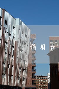 信用卡账单日逾期三天 信用卡账单日逾期三天