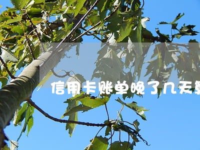 信用卡账单晚了几天算逾期 信用卡账单晚了几天算逾期