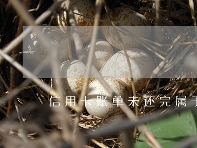 信用卡账单未还完属于逾期嘛 信用卡账单未还完属于逾期嘛