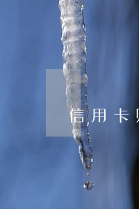 信用卡账单还款一半会逾期吗 信用卡账单还款一半会逾期吗