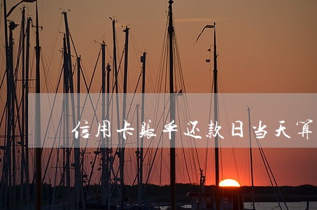 信用卡账单还款日当天算逾期吗