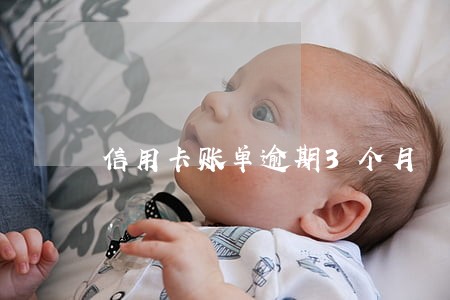 信用卡账单逾期3个月 信用卡账单逾期3个月