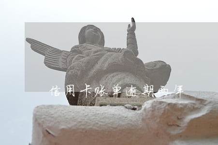 信用卡账单逾期两年
