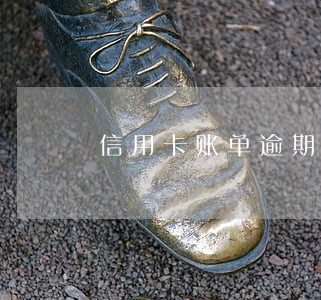 信用卡账单逾期了多久可以再用 信用卡账单逾期了多久可以再用