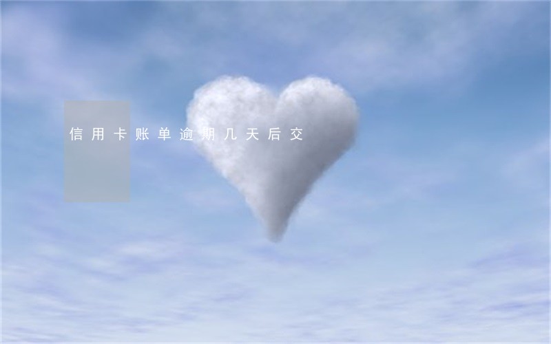 信用卡账单逾期几天后交 信用卡账单逾期几天后交