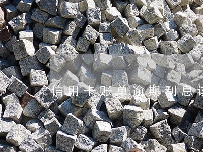 信用卡账单逾期利息该怎么算 信用卡账单逾期利息该怎么算