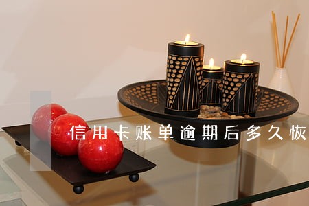 信用卡账单逾期后多久恢复 信用卡账单逾期后多久恢复