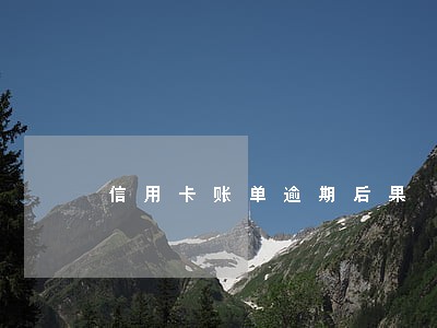 信用卡账单逾期后果 信用卡账单逾期后果
