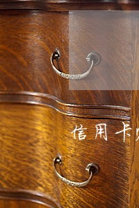 信用卡账单逾期多久会撤销 信用卡账单逾期多久会撤销