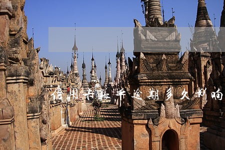 信用卡账单逾期多久影响信用卡