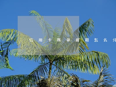 信用卡账单逾期怎么分期还
