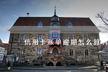 信用卡账单逾期怎么算利息 信用卡账单逾期怎么算利息