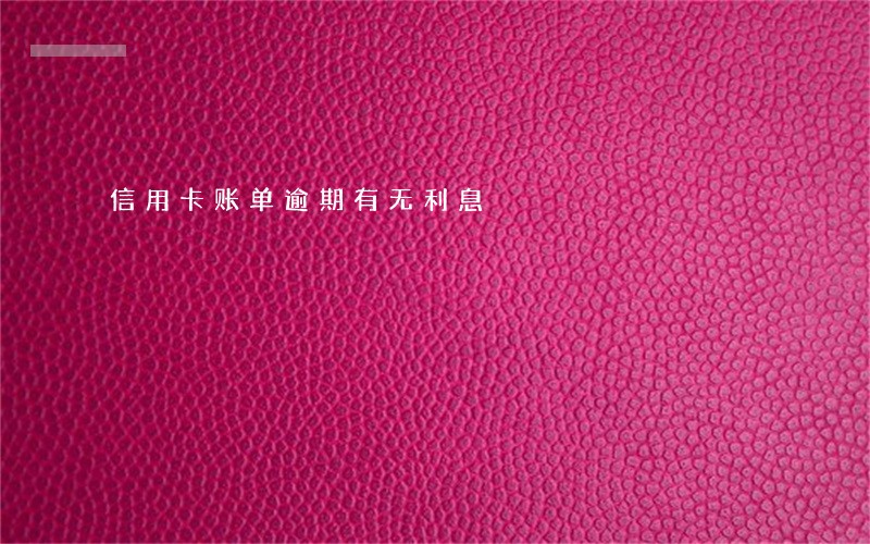 信用卡账单逾期有无利息 信用卡账单逾期有无利息