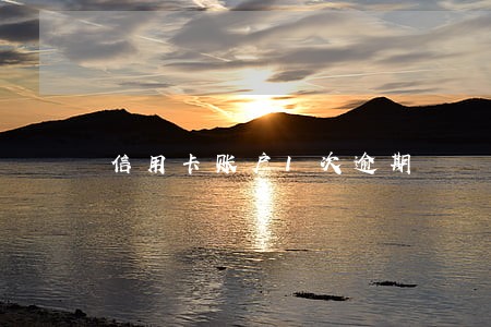信用卡账户1次逾期 信用卡账户1次逾期