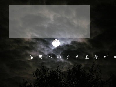 信用卡账户已逾期什么意思 信用卡账户已逾期什么意思