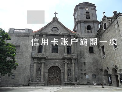 信用卡账户逾期一次 信用卡账户逾期一次