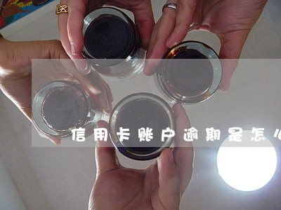 信用卡账户逾期是怎么回事 信用卡账户逾期是怎么回事