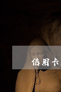 信用卡账款逾期有什么影响 信用卡账款逾期有什么影响