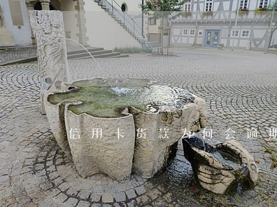 信用卡货款为何会逾期 信用卡货款为何会逾期