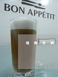 信用卡购物逾期未还 信用卡购物逾期未还