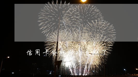 信用卡贷款即将逾期了