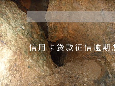 信用卡贷款征信逾期怎么消除