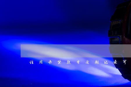 信用卡贷款有逾期记录可以 信用卡贷款有逾期记录可以
