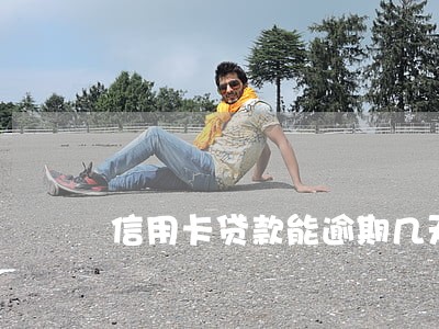 信用卡贷款能逾期几天 信用卡贷款能逾期几天