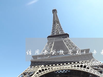 信用卡贷款逾期4年未还 信用卡贷款逾期4年未还
