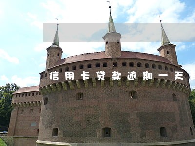 信用卡贷款逾期一天有事吗 信用卡贷款逾期一天有事吗