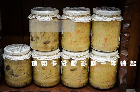 信用卡贷款逾期一年被起诉 信用卡贷款逾期一年被起诉