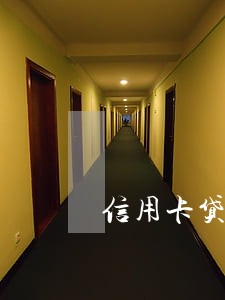 信用卡贷款逾期不还对孩子有啥 信用卡贷款逾期不还对孩子有啥