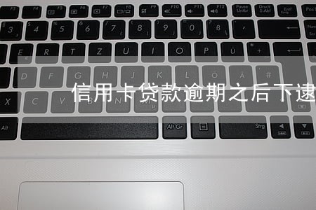 信用卡贷款逾期之后下逮捕令 信用卡贷款逾期之后下逮捕令
