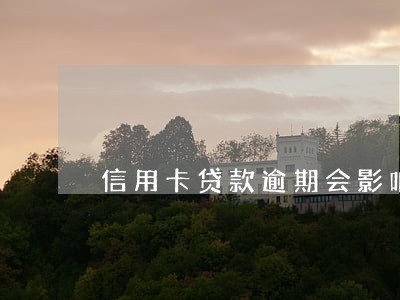 信用卡贷款逾期会影响孩子吗