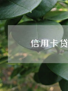信用卡贷款逾期可以坐飞机吗 信用卡贷款逾期可以坐飞机吗