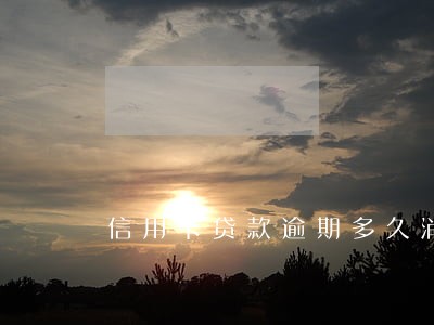 信用卡贷款逾期多久消除记录 信用卡贷款逾期多久消除记录
