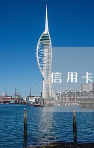 信用卡贷款逾期很烦
