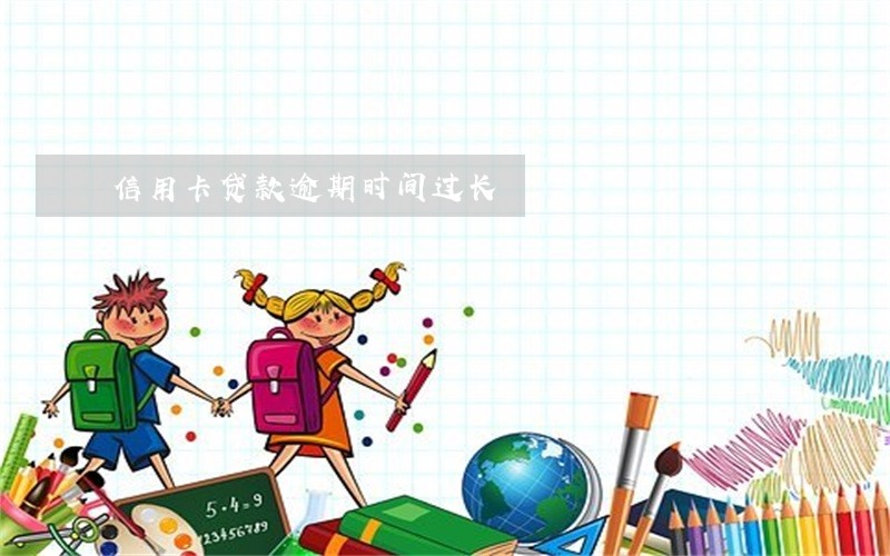 信用卡贷款逾期时间过长