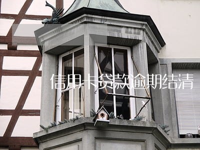 信用卡贷款逾期结清 信用卡贷款逾期结清