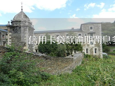 信用卡贷款逾期罚息多少 信用卡贷款逾期罚息多少