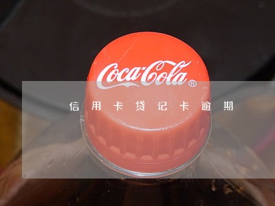 信用卡贷记卡逾期 信用卡贷记卡逾期