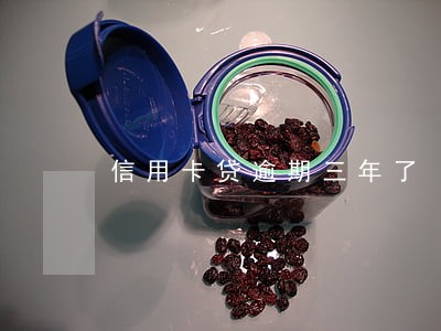 信用卡贷逾期三年了