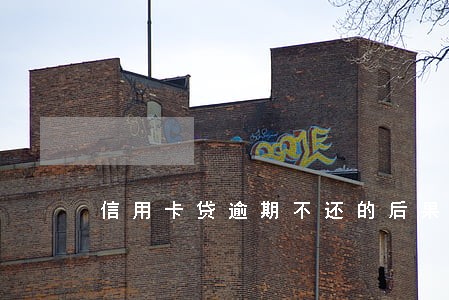 信用卡贷逾期不还的后果 信用卡贷逾期不还的后果