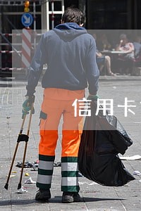 信用卡贷逾期会有什么后果 信用卡贷逾期会有什么后果