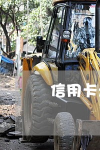 信用卡走司法程序