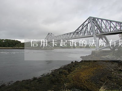 信用卡起诉的法院有规定吗 信用卡起诉的法院有规定吗