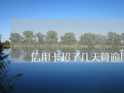 信用卡超了几天算逾期 信用卡超了几天算逾期