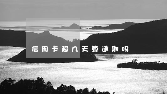 信用卡超几天算逾期吗 信用卡超几天算逾期吗