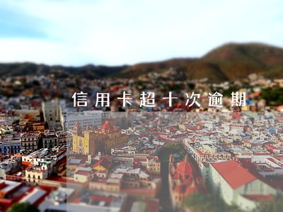 信用卡超十次逾期 信用卡超十次逾期