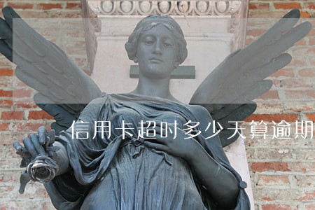 信用卡超时多少天算逾期 信用卡超时多少天算逾期